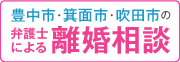 弁護士による離婚相談