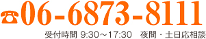 03-4567-8900 受付時間 9:30〜17:30 夜間・土日応相談