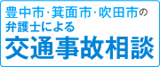 弁護士による交通事故相談