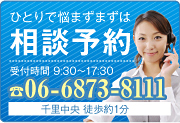 ひとりで悩まずにまずは相談予約 受付時間 9:00〜18:00 03-4567-8900 千里中央徒歩2分